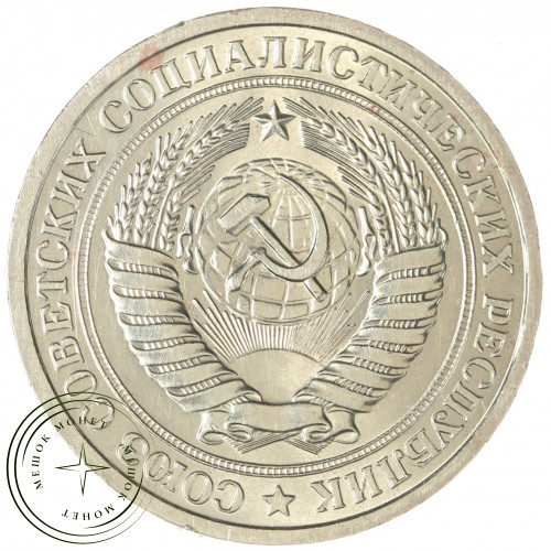 1 рубль 1976 — 937044153