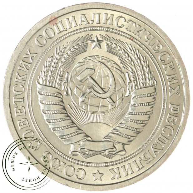 1 рубль 1976 — 937044153