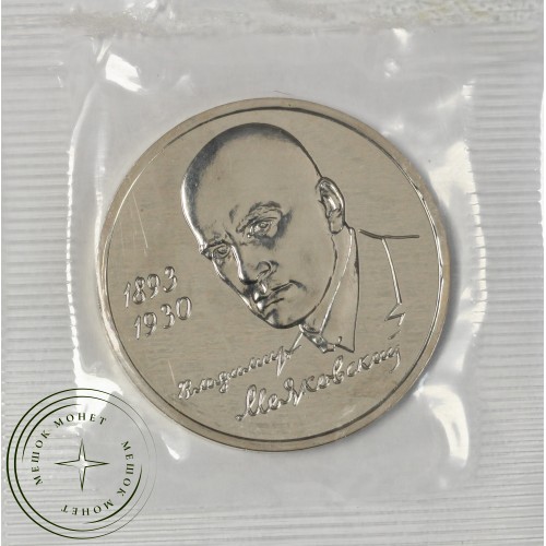 1 рубль 1993 Маяковский UNC (в запайке) — 937037484