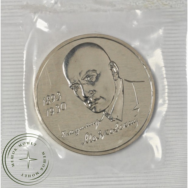 1 рубль 1993 Маяковский UNC (в запайке)