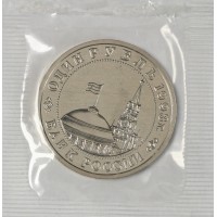 Монета 1 рубль 1993 Маяковский UNC (в запайке)