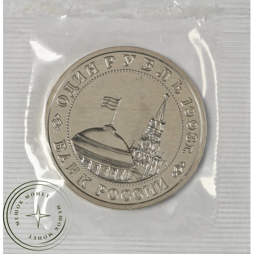 1 рубль 1993 Маяковский UNC (в запайке) — 937037484