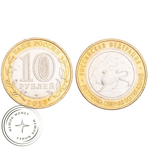 10 рублей 2013 Республика Северная Осетия-Алания UNC — 39492616