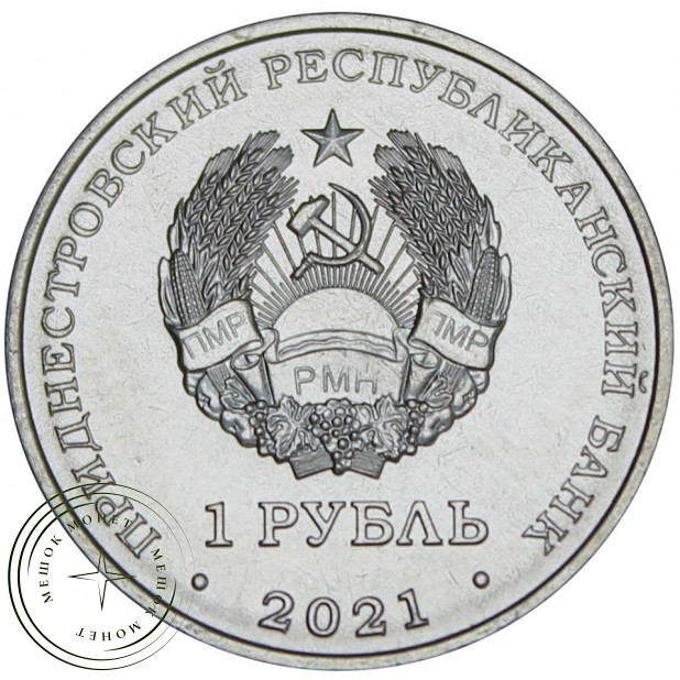 Приднестровье 1 рубль 2021 Каратэ