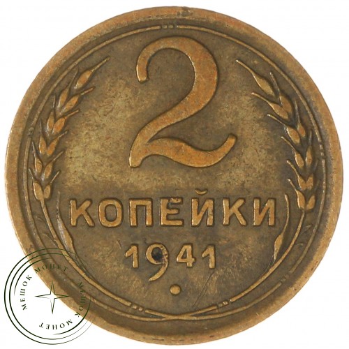 2 копейки 1941 — 937040830