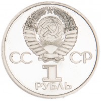 Монета 1 рубль 1982 60 лет образования СССР PROOF