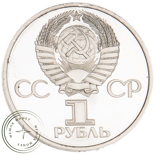 1 рубль 1982 60 лет образования СССР PROOF — 24997057