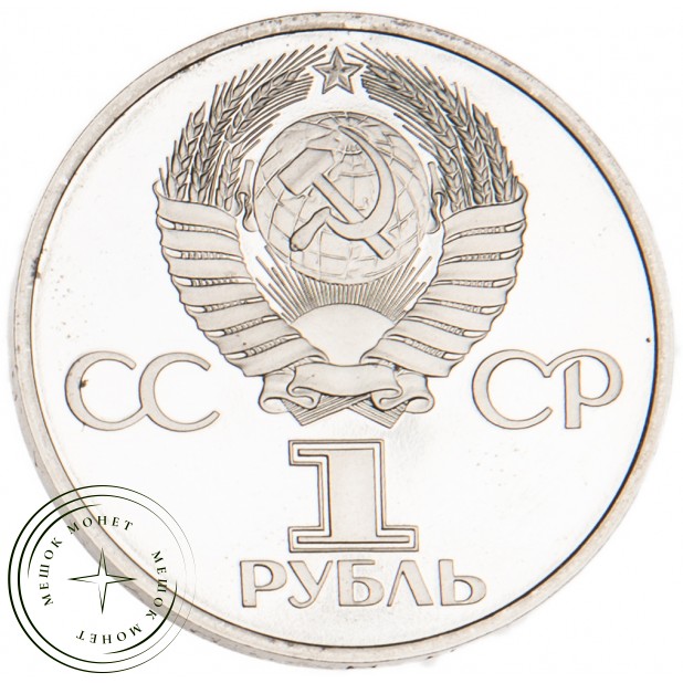 1 рубль 1982 60 лет образования СССР PROOF