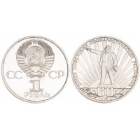 Монета 1 рубль 1982 60 лет образования СССР PROOF
