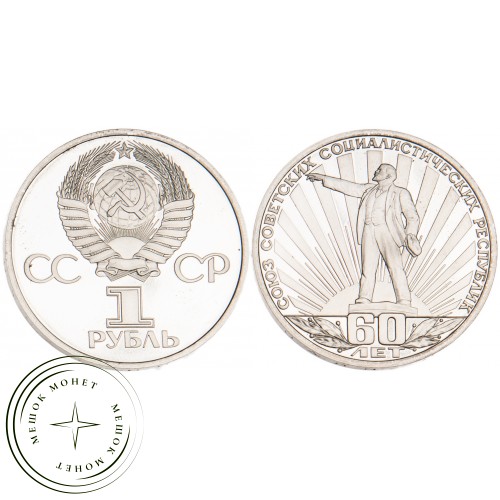 1 рубль 1982 60 лет образования СССР PROOF — 24997057