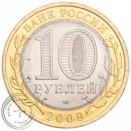 10 рублей 2009 Кировская область UNC — 39492559
