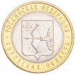 10 рублей 2009 Кировская область UNC
