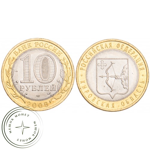 10 рублей 2009 Кировская область UNC — 39492559