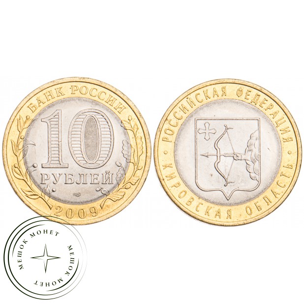 10 рублей 2009 Кировская область UNC