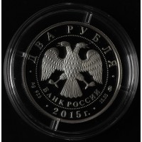 Монета 2 рубля 2015 Рихтер