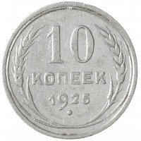 Монета 10 копеек 1925