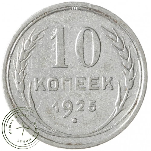 10 копеек 1925 — 937040317	