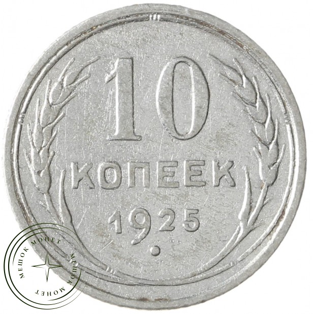 10 копеек 1925 - 937040317