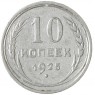 10 копеек 1925 - 937040317