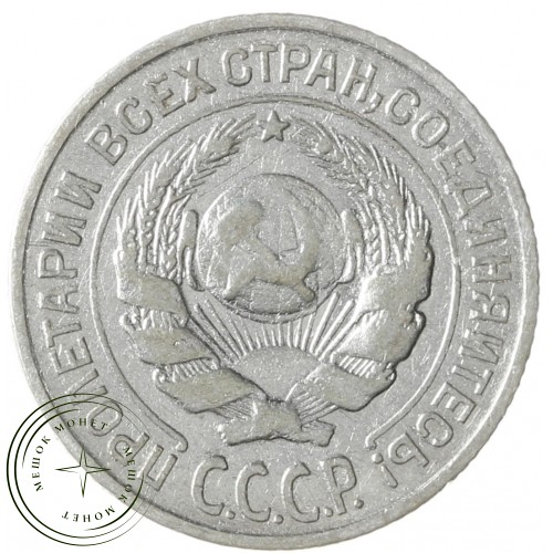 10 копеек 1925 — 937040317	