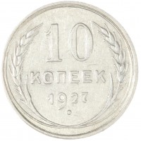10 копеек 1927