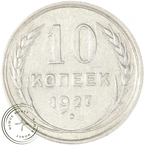 10 копеек 1927 — 46234929