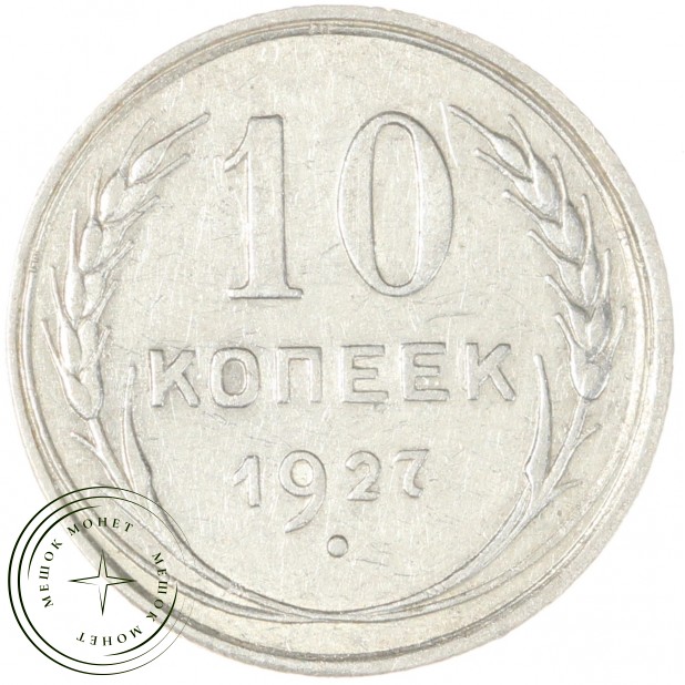 10 копеек 1927 - 46234929