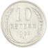 10 копеек 1927