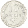 10 копеек 1927 - 46234929