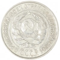 Монета 10 копеек 1927