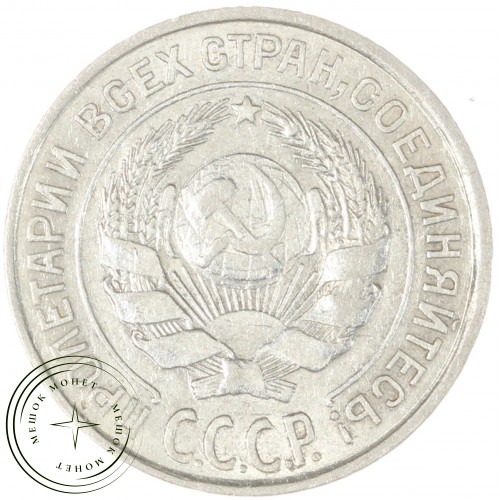 10 копеек 1927 — 46234929