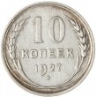 10 копеек 1927