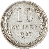 Монета 10 копеек 1927