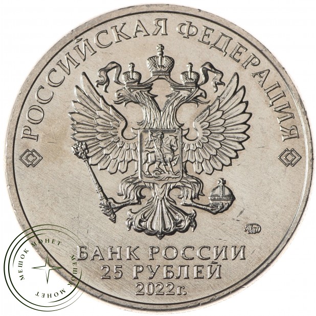 25 рублей 2022 «Антошка» — Веселая карусель № 1