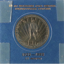Монета 1 рубль 1982 60 лет образования СССР PROOF новодел