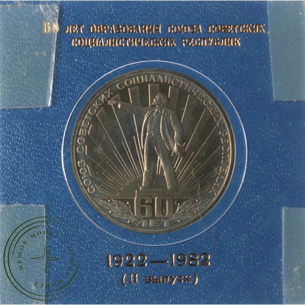 1 рубль 1982 60 лет образования СССР PROOF новодел