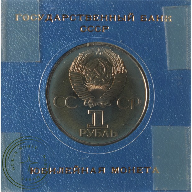 1 рубль 1982 60 лет образования СССР PROOF новодел