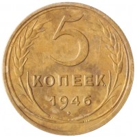 Монета 5 копеек 1946