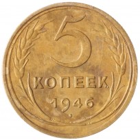 Монета 5 копеек 1946