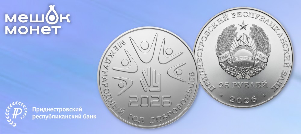 Памятная монета Приднестровья 2026: Международный год добровольцев