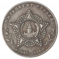 Копия 50 рублей Брежнев 1945-1980