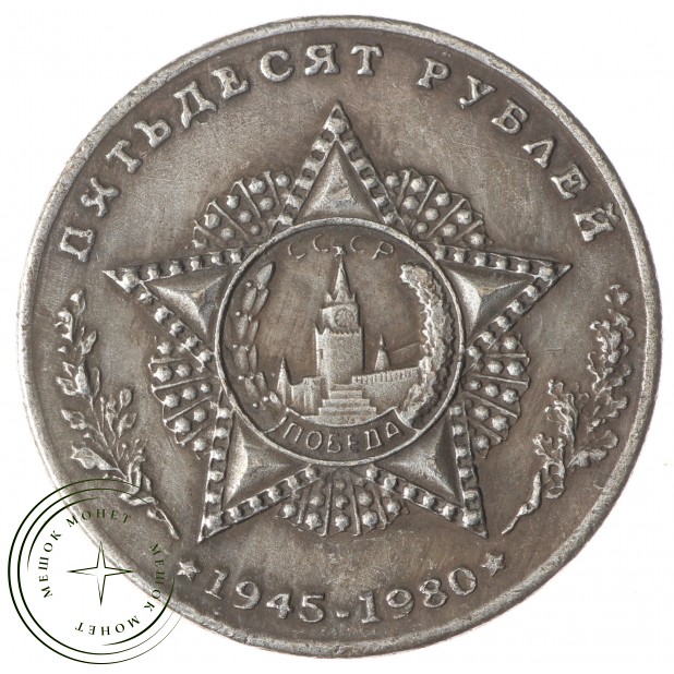 Копия 50 рублей Брежнев 1945-1980