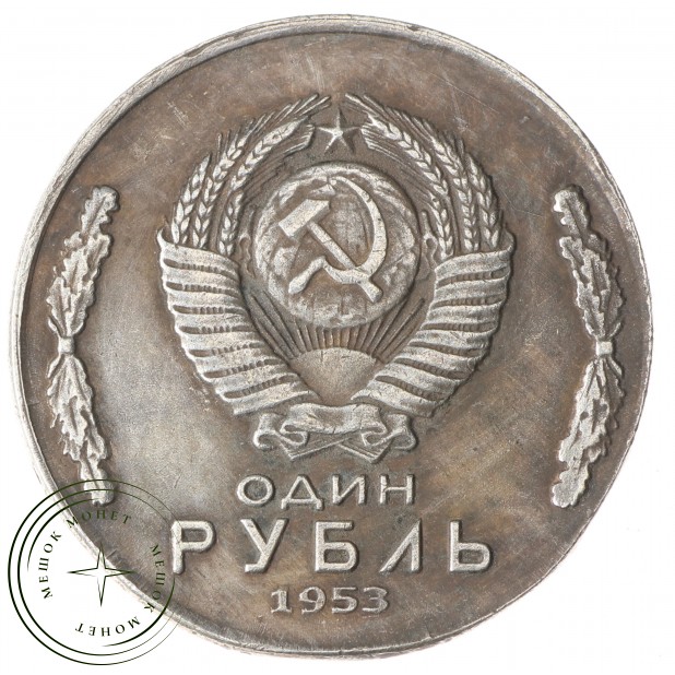 Копия 1 рубль 1953 МГУ