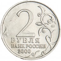 Монета 2 рубля 2000 Смоленск