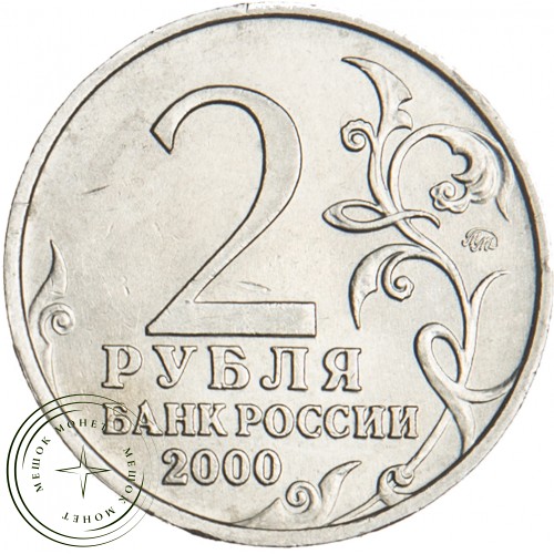2 рубля 2000 Смоленск