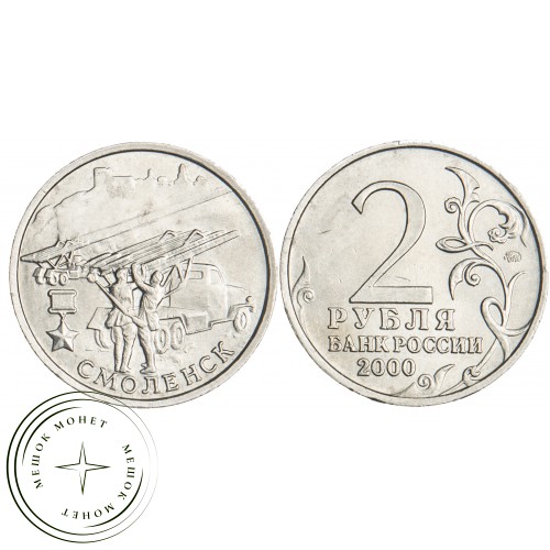 2 рубля 2000 Смоленск