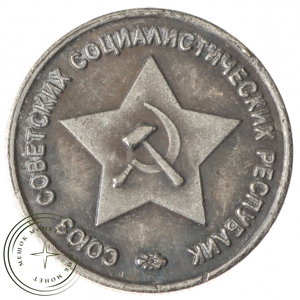 Копия 50 копеек 1941 года звезда CCCР