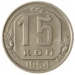 15 копеек 1954