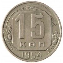 Монета 15 копеек 1954