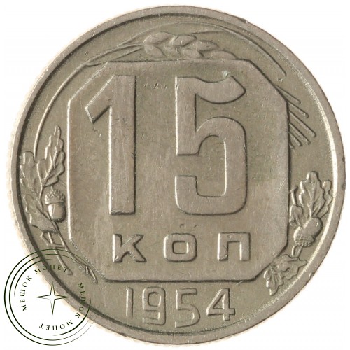 15 копеек 1954 — 93702703